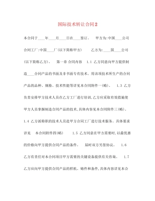 国际技术转让合同2