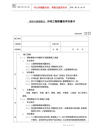 砌体内管路敷设分项工程质量技术交底卡(doc 9)