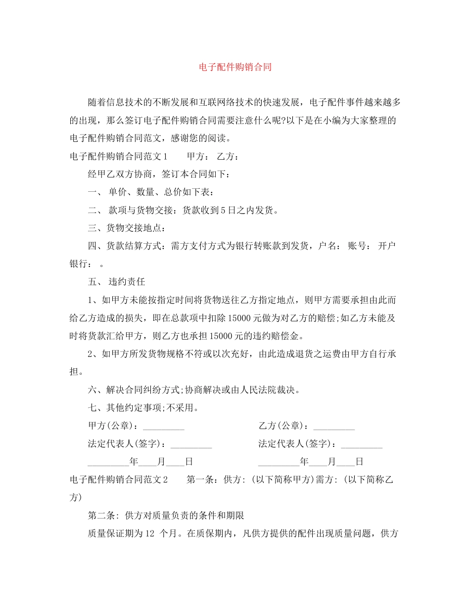 电子配件购销合同_第1页