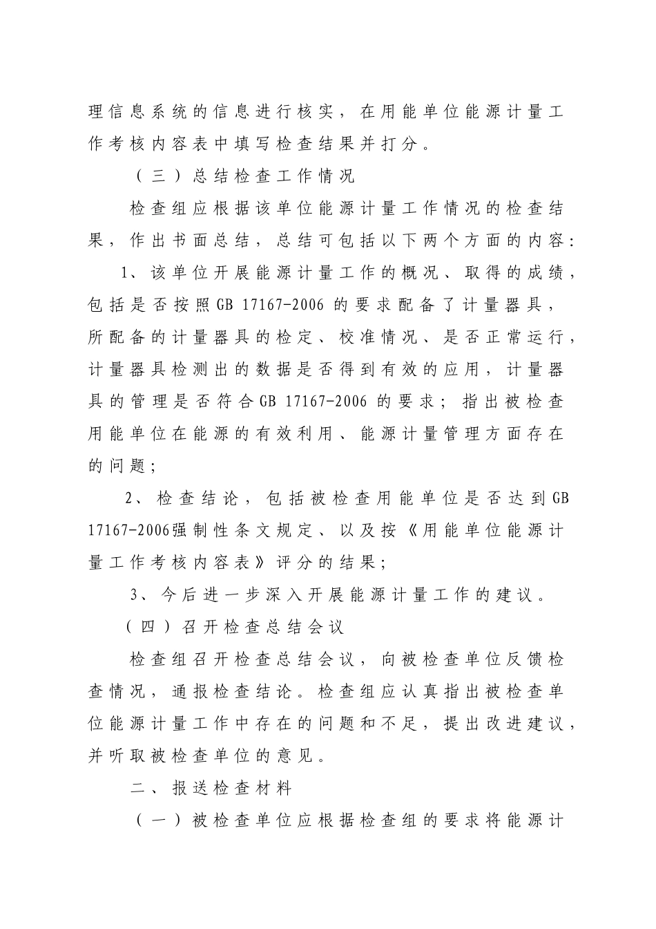 用能单位能源计量工作考核细则_第2页