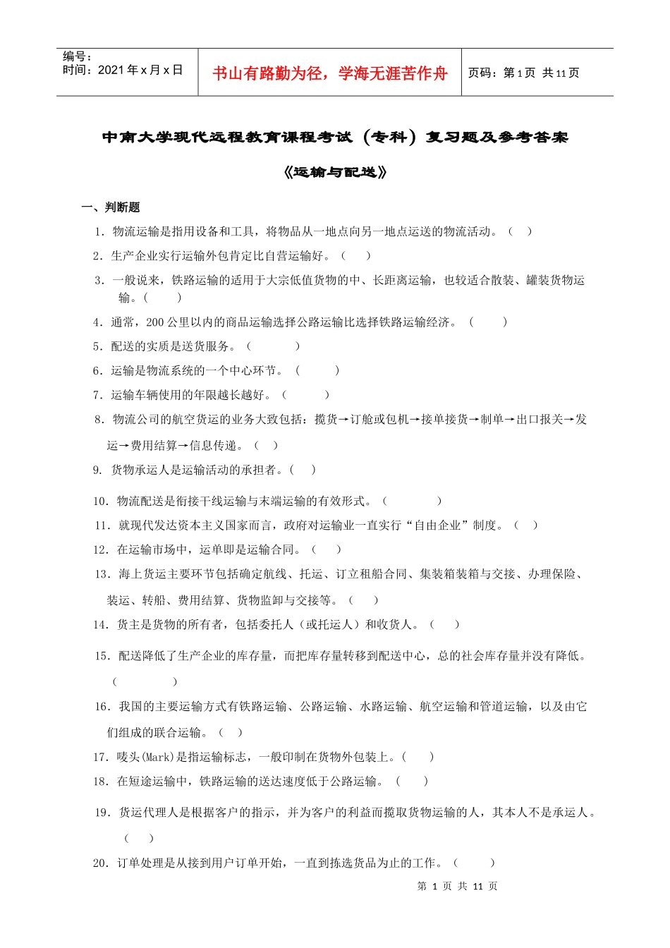 运输与配送复习题及答案_第1页