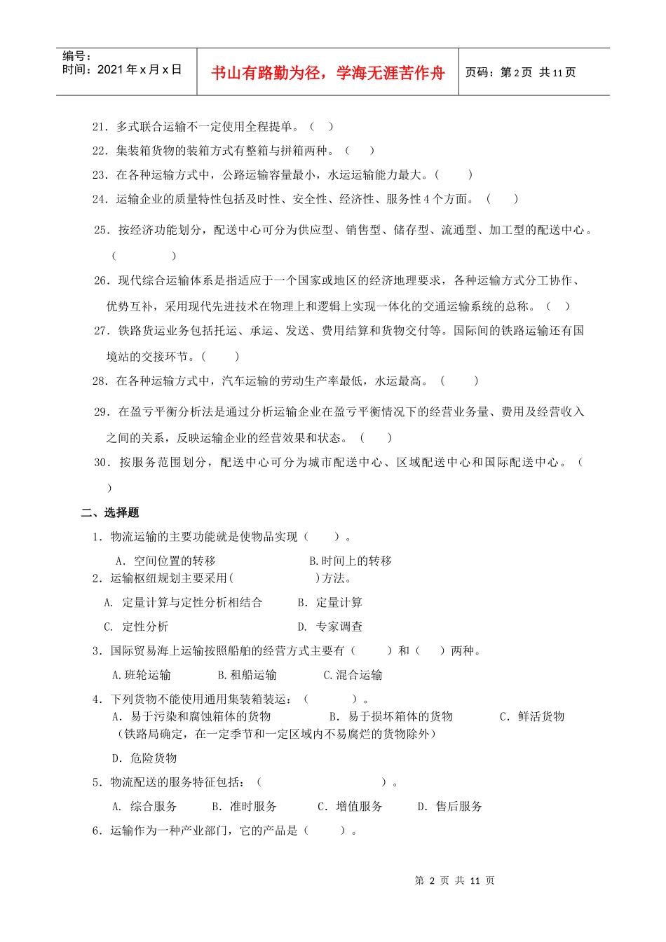运输与配送复习题及答案_第2页