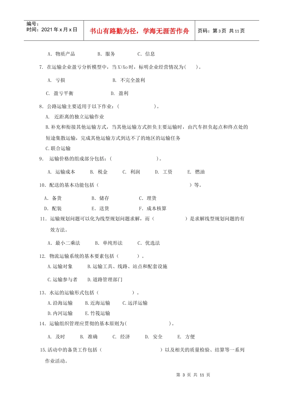 运输与配送复习题及答案_第3页