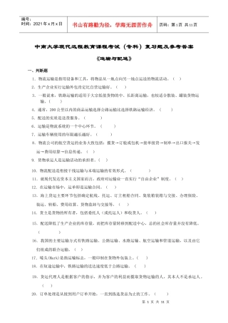运输与配送复习题及答案