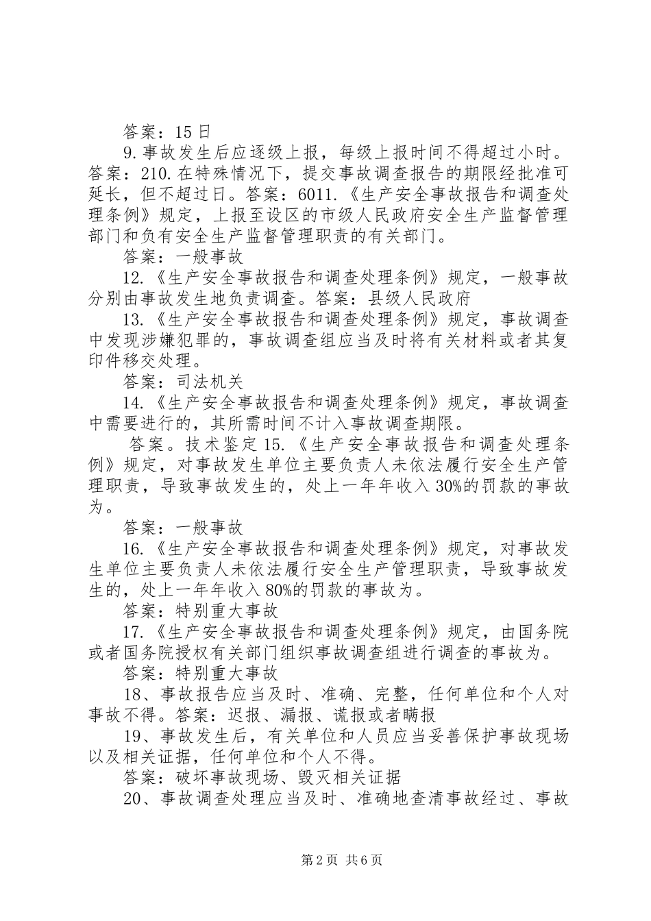 《生产安全事故报告和调查处理条例》(50道)_第2页