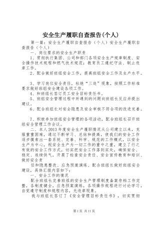 安全生产履职自查报告(个人)