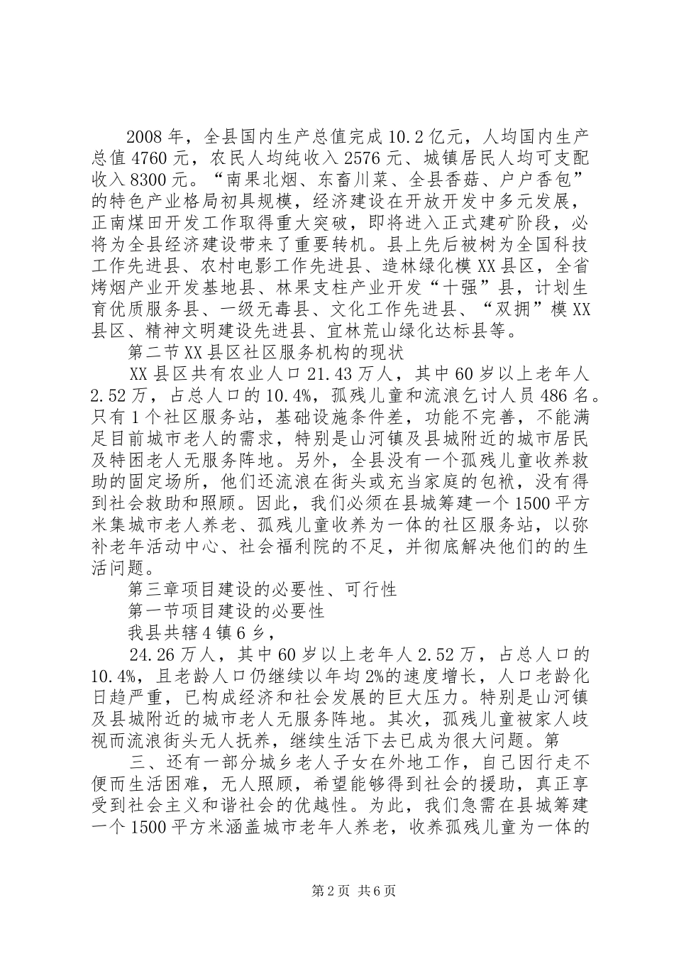 XX县区山河镇东城社区服务站可研性论证报告[大全]_第2页