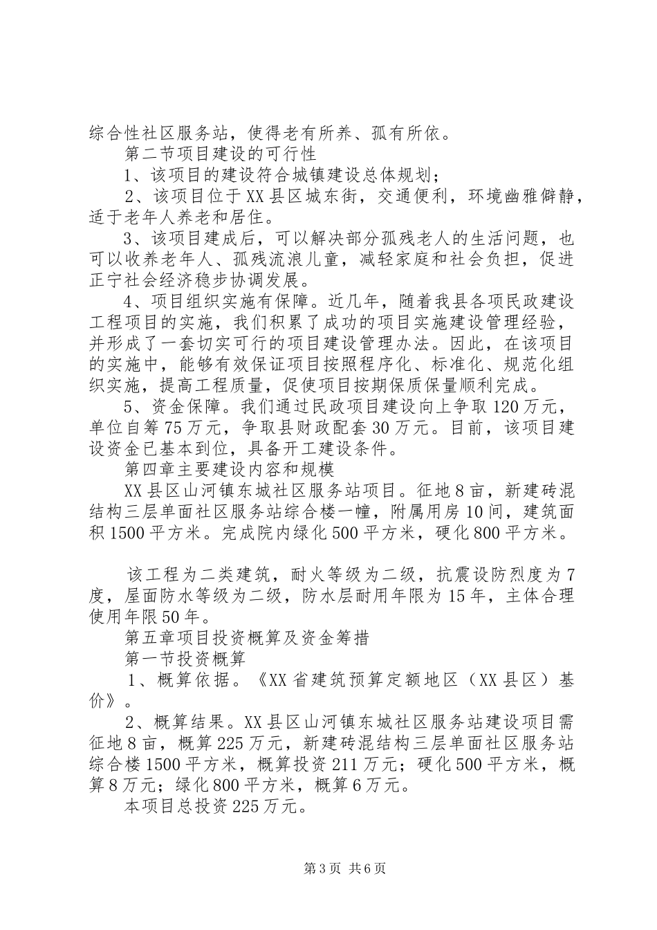 XX县区山河镇东城社区服务站可研性论证报告[大全]_第3页