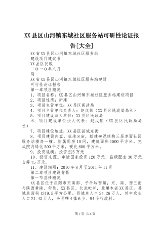 XX县区山河镇东城社区服务站可研性论证报告[大全]