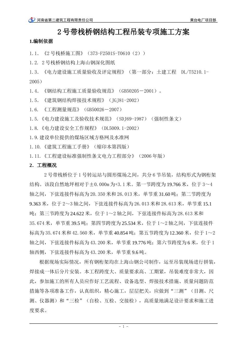输煤栈桥钢结构工程吊装方案_第1页