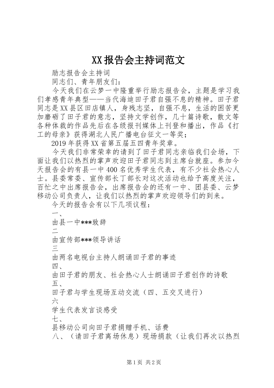 XX报告会主持词范文_第1页