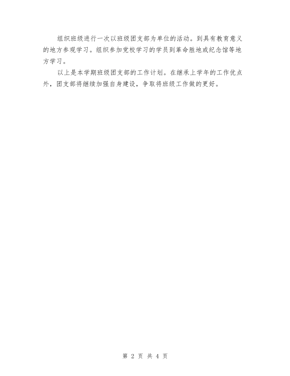 2024年团支部工作计划范例1与2024年团支部工作计划范文-1汇编_第2页