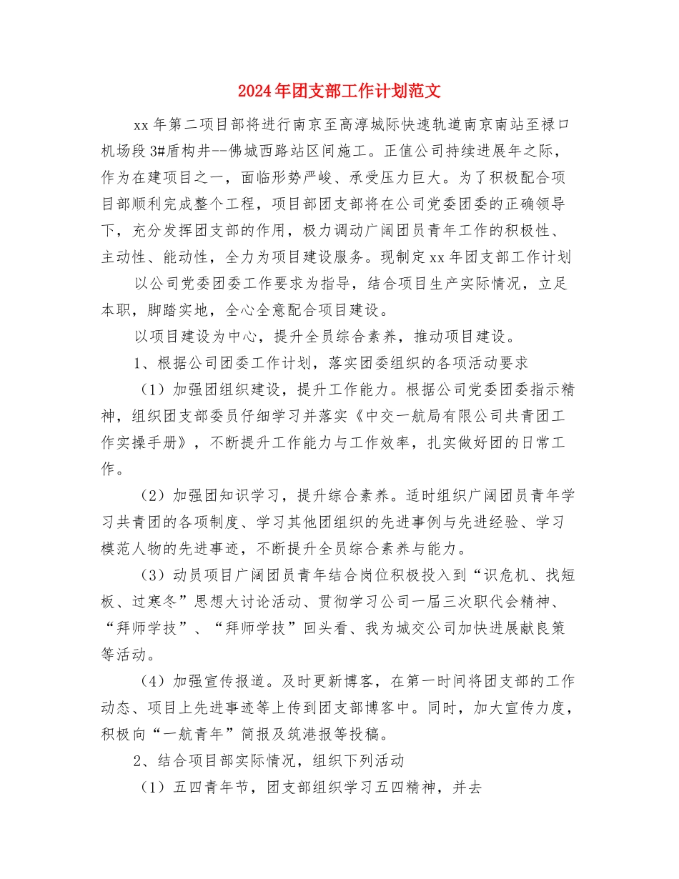 2024年团支部工作计划范例1与2024年团支部工作计划范文-1汇编_第3页