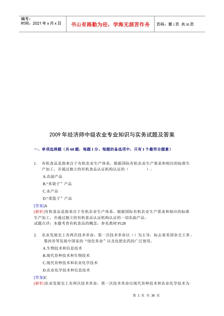 经济师中级农业专业知识与实务试题_第1页