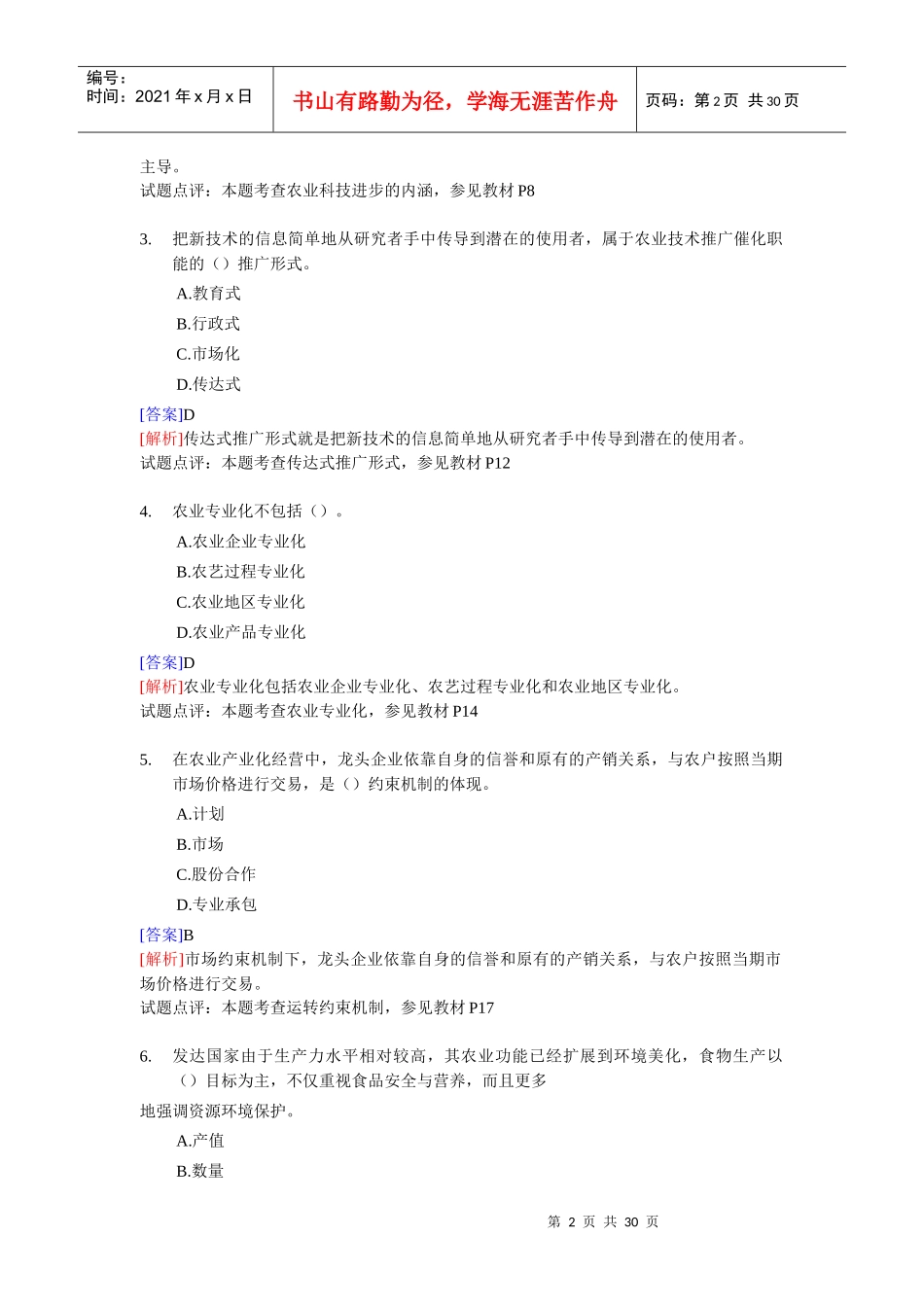 经济师中级农业专业知识与实务试题_第2页