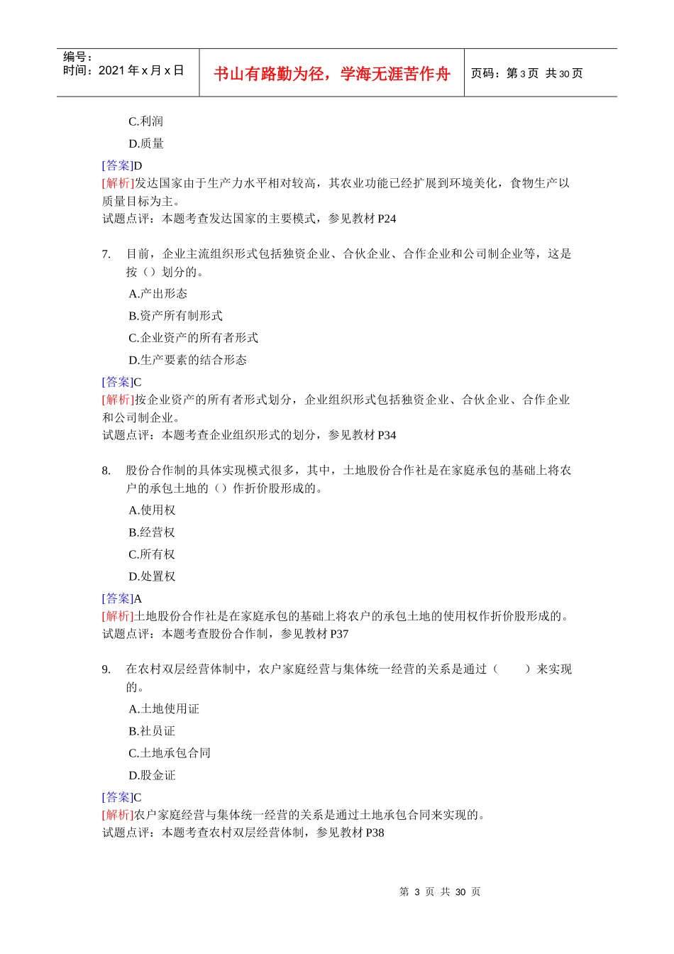 经济师中级农业专业知识与实务试题_第3页