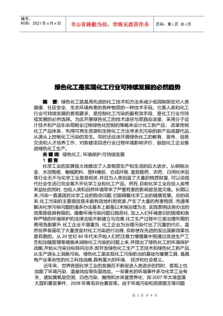 谈绿色化工是实现化工行业可持续发展的必然趋势
