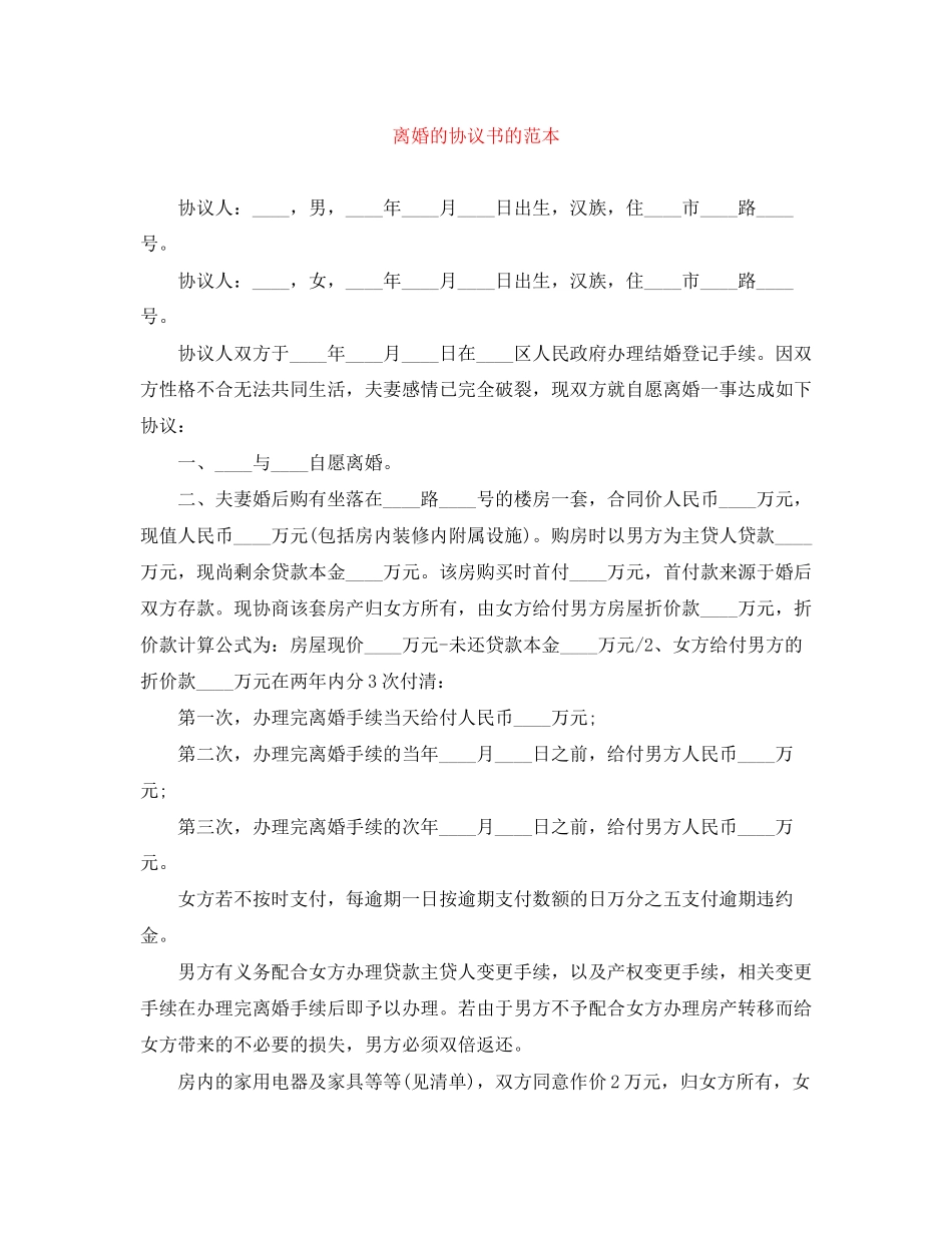 离婚的协议书的范本_第1页