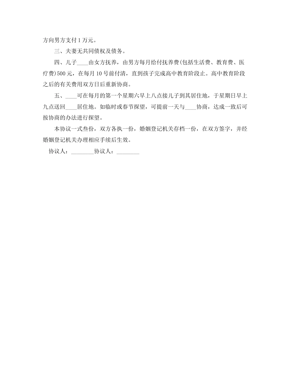 离婚的协议书的范本_第2页