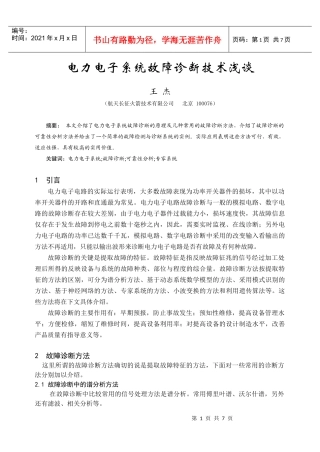 电力电子系统故障诊断技术浅谈