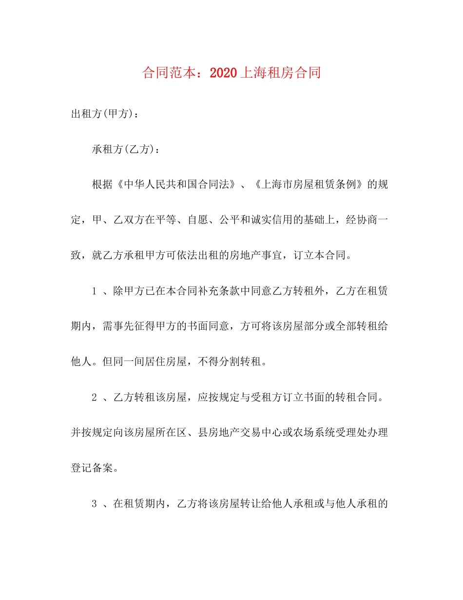合同范本上海租房合同3)_第1页