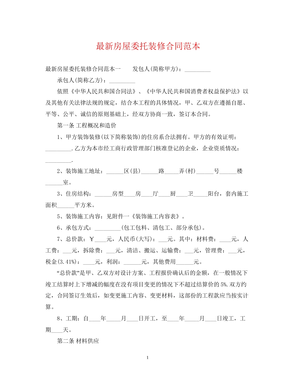 房屋委托装修合同范本_第1页