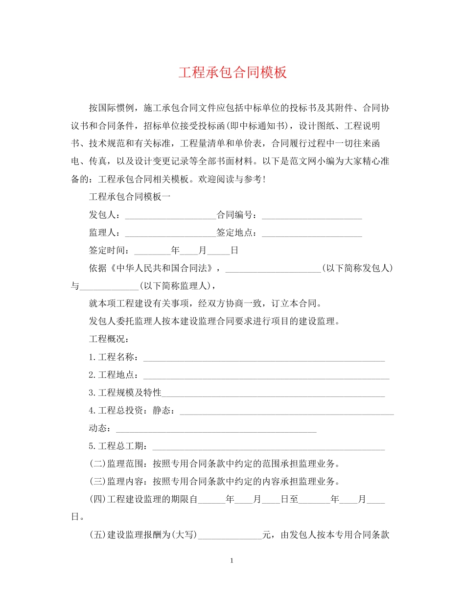 工程承包合同模板_第1页