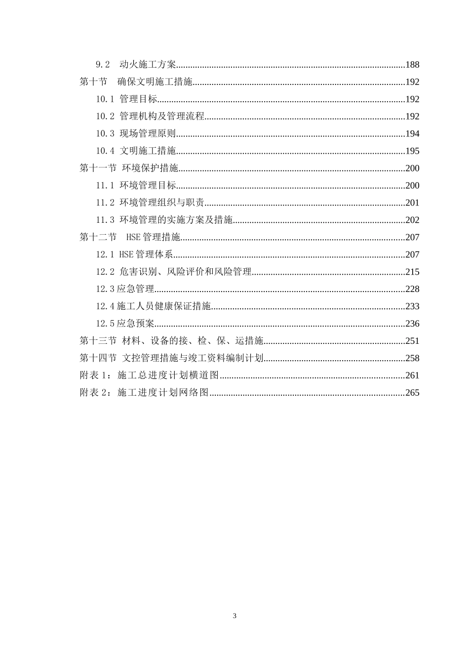 许昌贺庄油库扩容改造工程施工组织设计_第3页