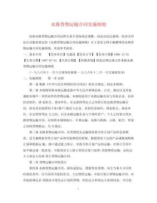 水路货物运输合同实施细则