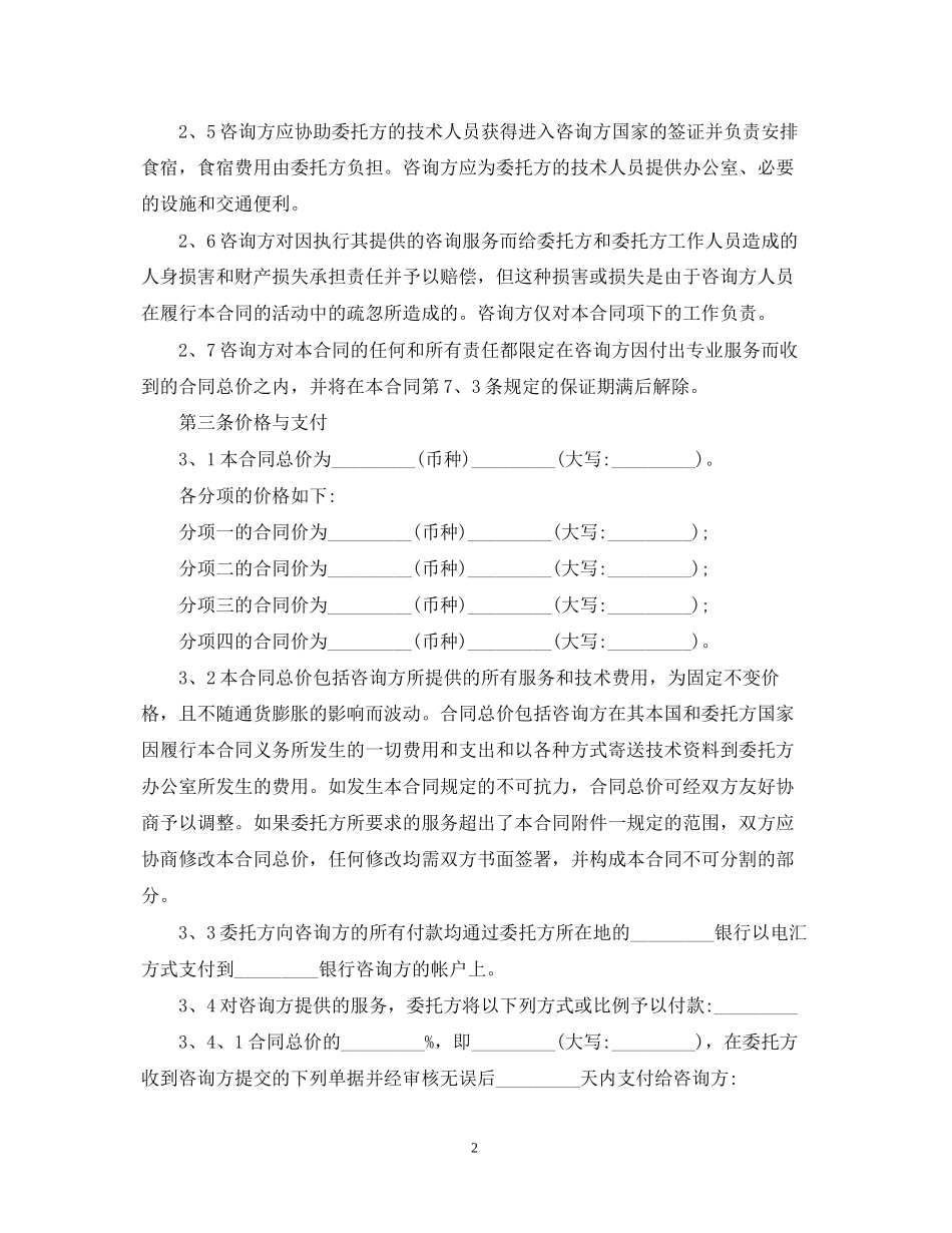 项目技术咨询合同范本书_第2页