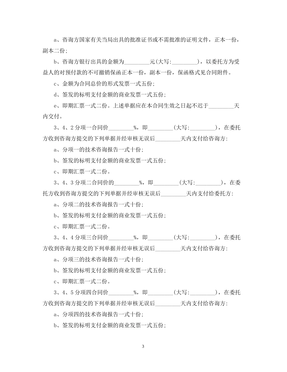 项目技术咨询合同范本书_第3页