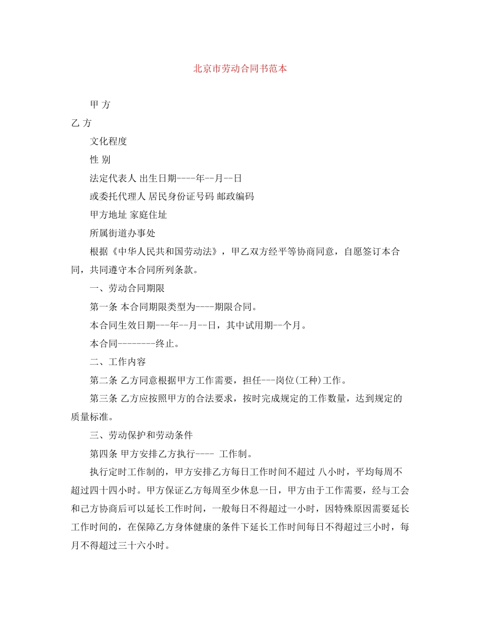 北京市劳动合同书范本_第1页