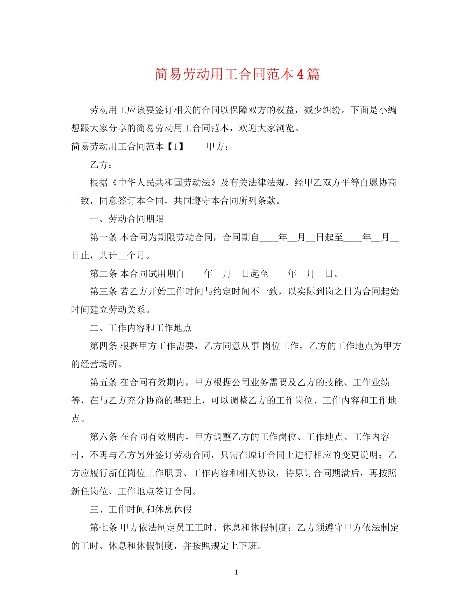 简易劳动用工合同范本4篇_第1页