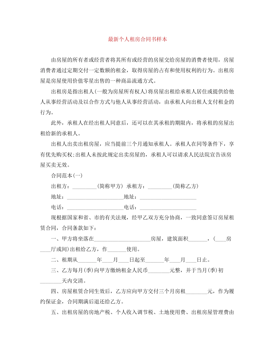 个人租房合同书样本3_第1页