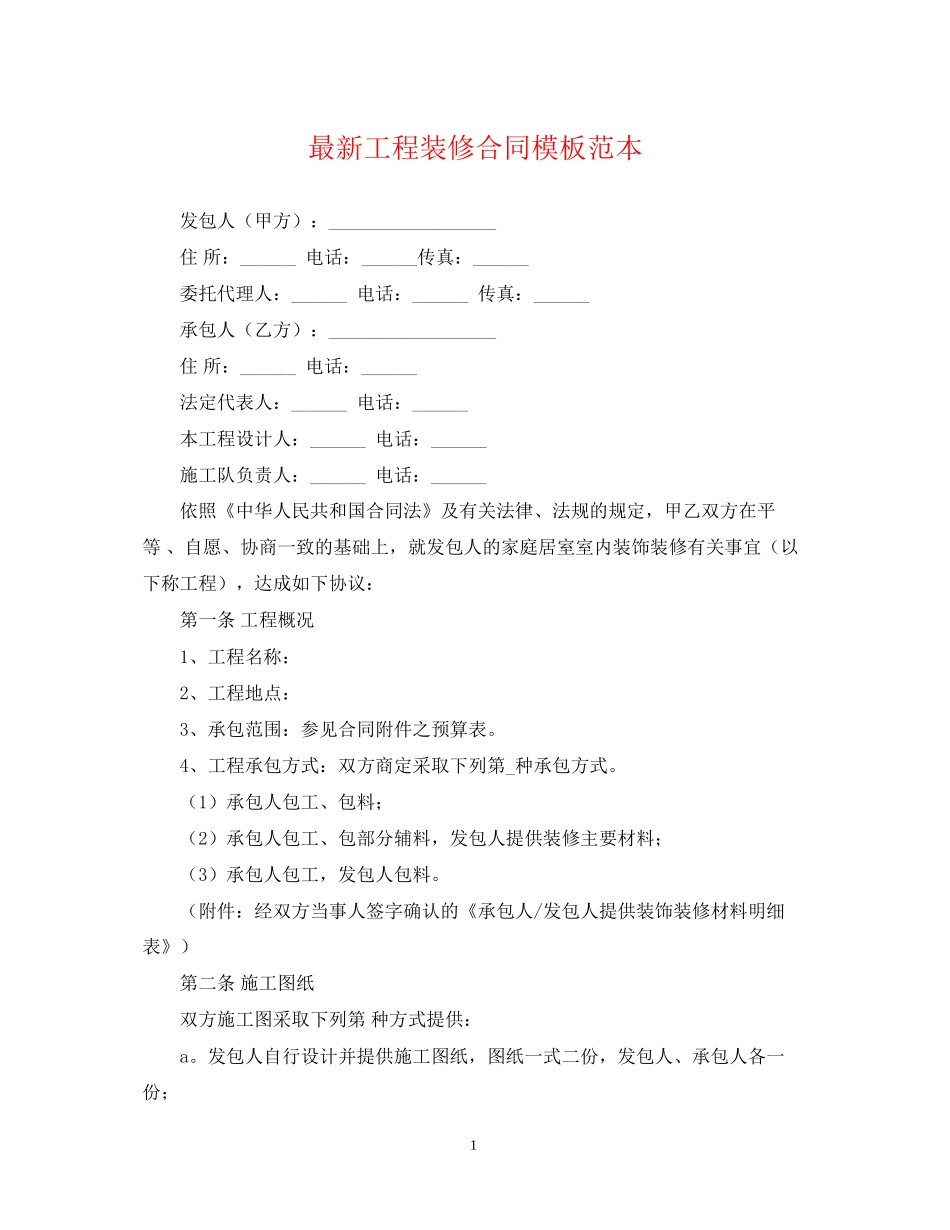 工程装修合同模板范本2_第1页