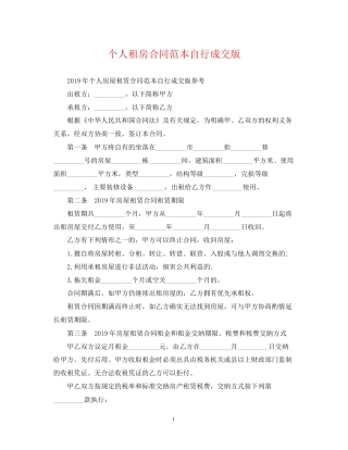 个人租房合同范本自行成交版