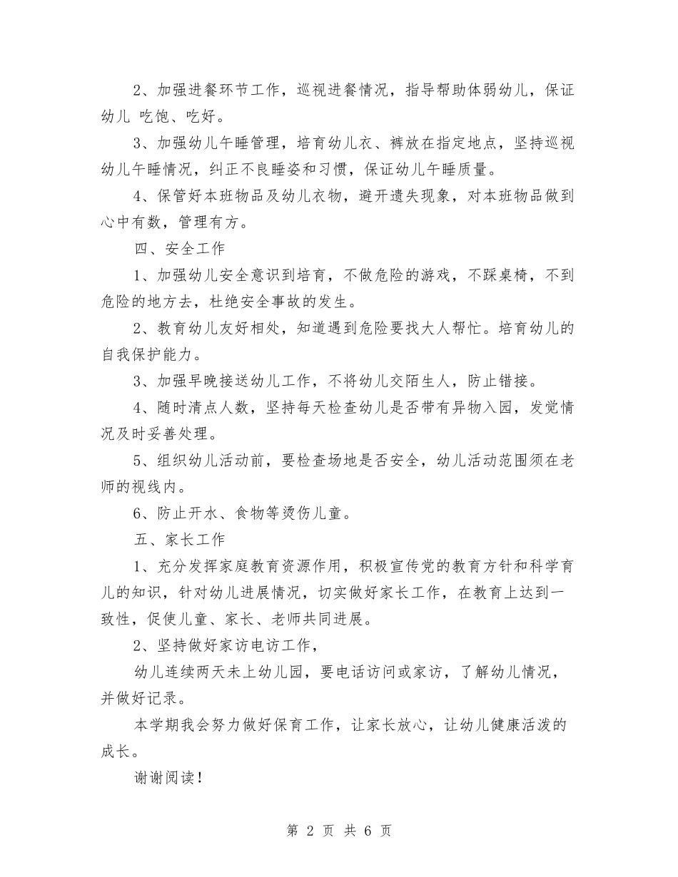 2024幼儿园保育工作计划与2024幼儿园创绿工作计划汇编_第2页