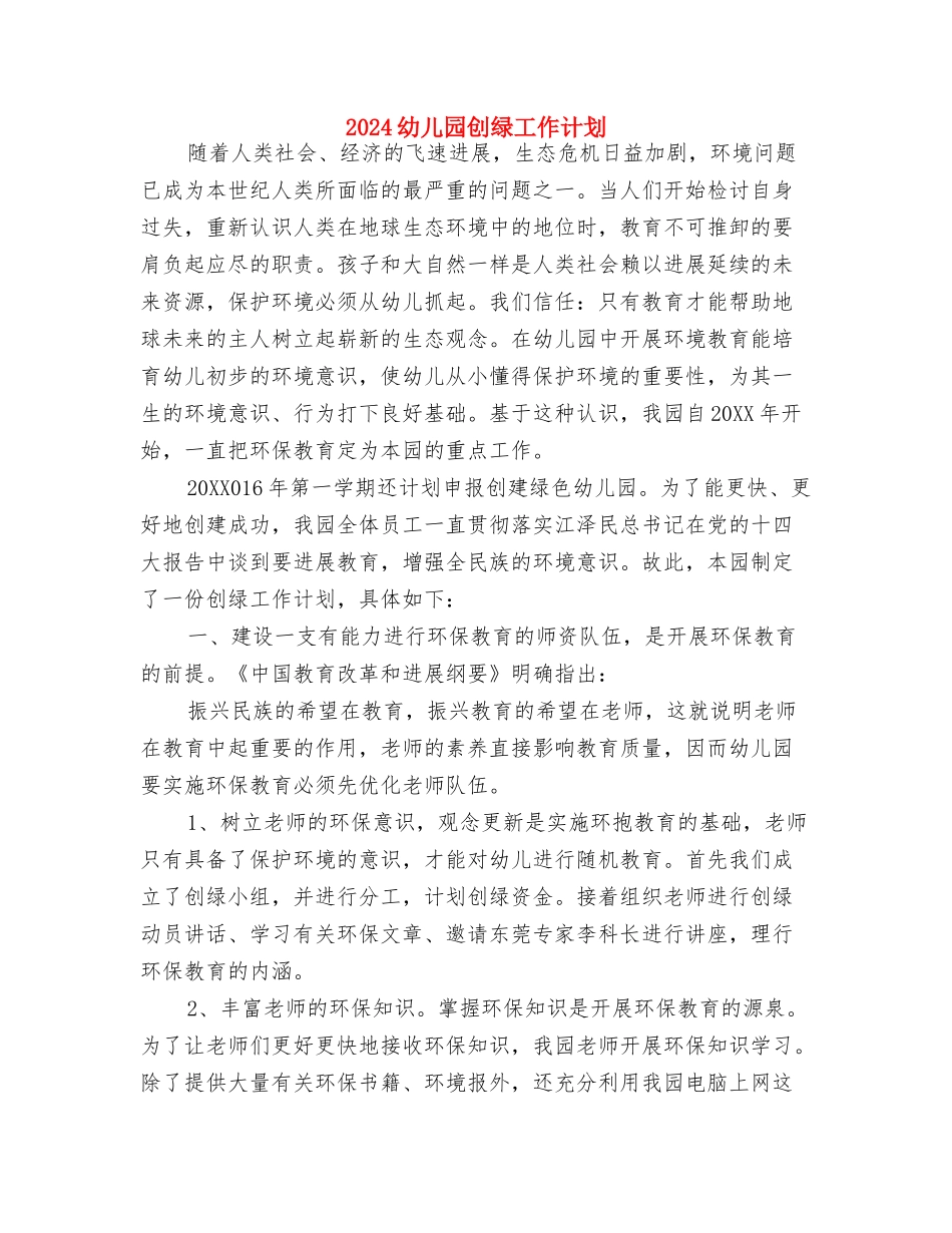 2024幼儿园保育工作计划与2024幼儿园创绿工作计划汇编_第3页