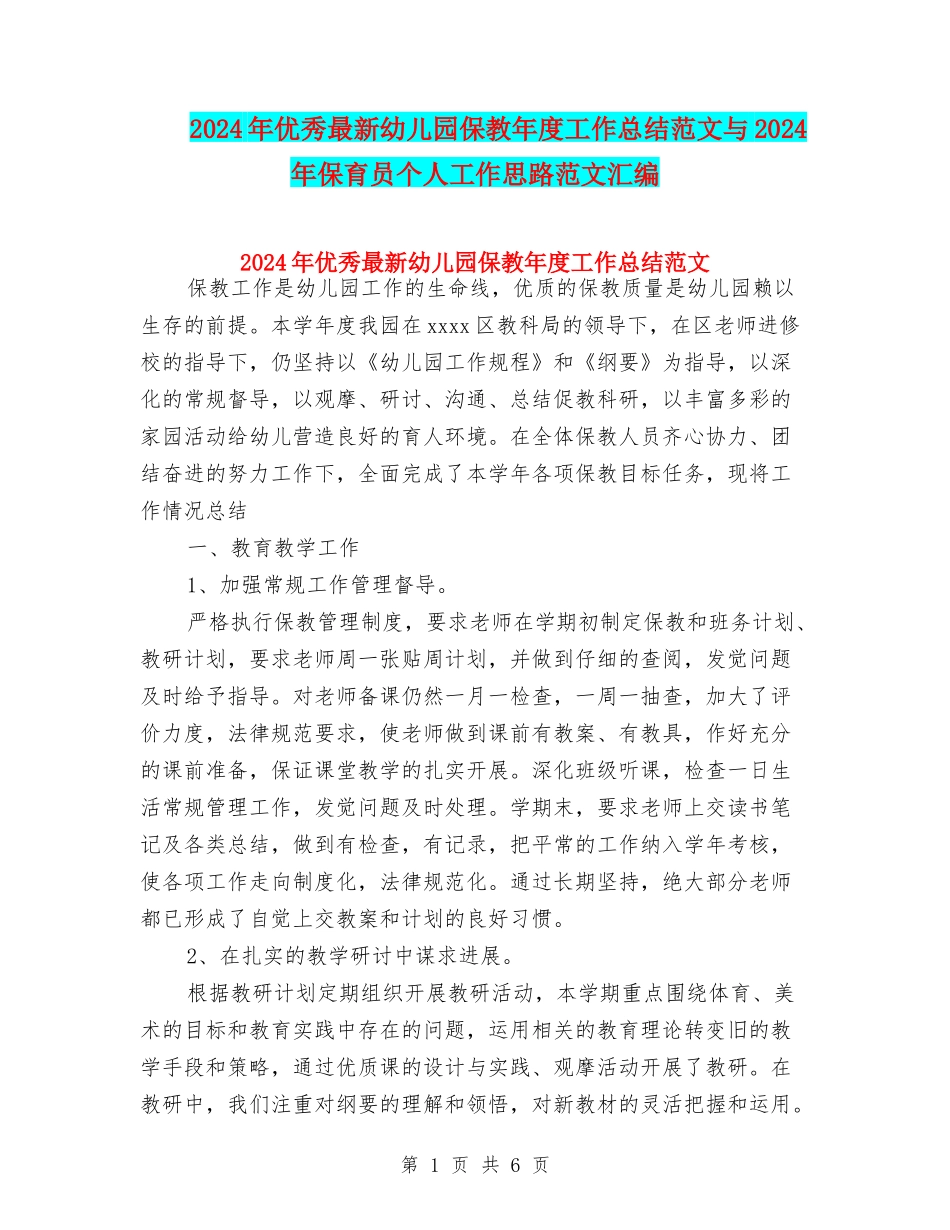 2024年优秀最新幼儿园保教年度工作总结范文与2024年保育员个人工作思路范文汇编_第1页
