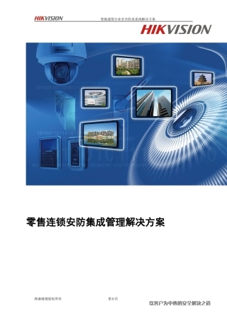 零售连锁行业安防解决方案培训资料
