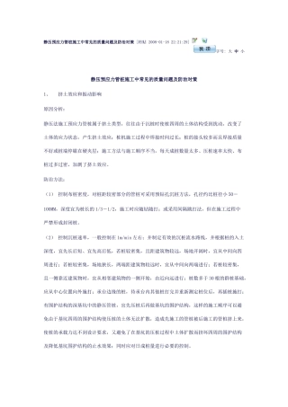 静压预应力管桩施工中常见的质量问题及防治对策98939