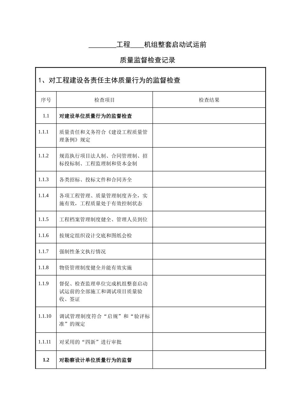 火电工程机组整套启动试运前质量监督检查记录典型表式(1)_第3页