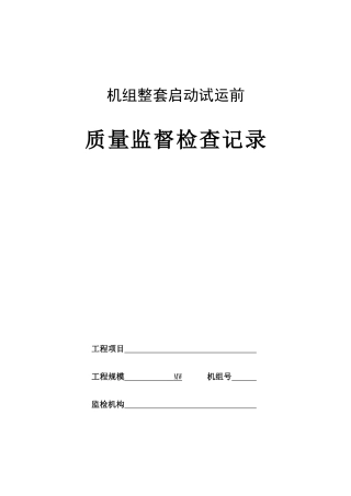 火电工程机组整套启动试运前质量监督检查记录典型表式(1)