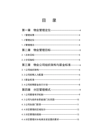 第三世家C区物业管理方案(doc)