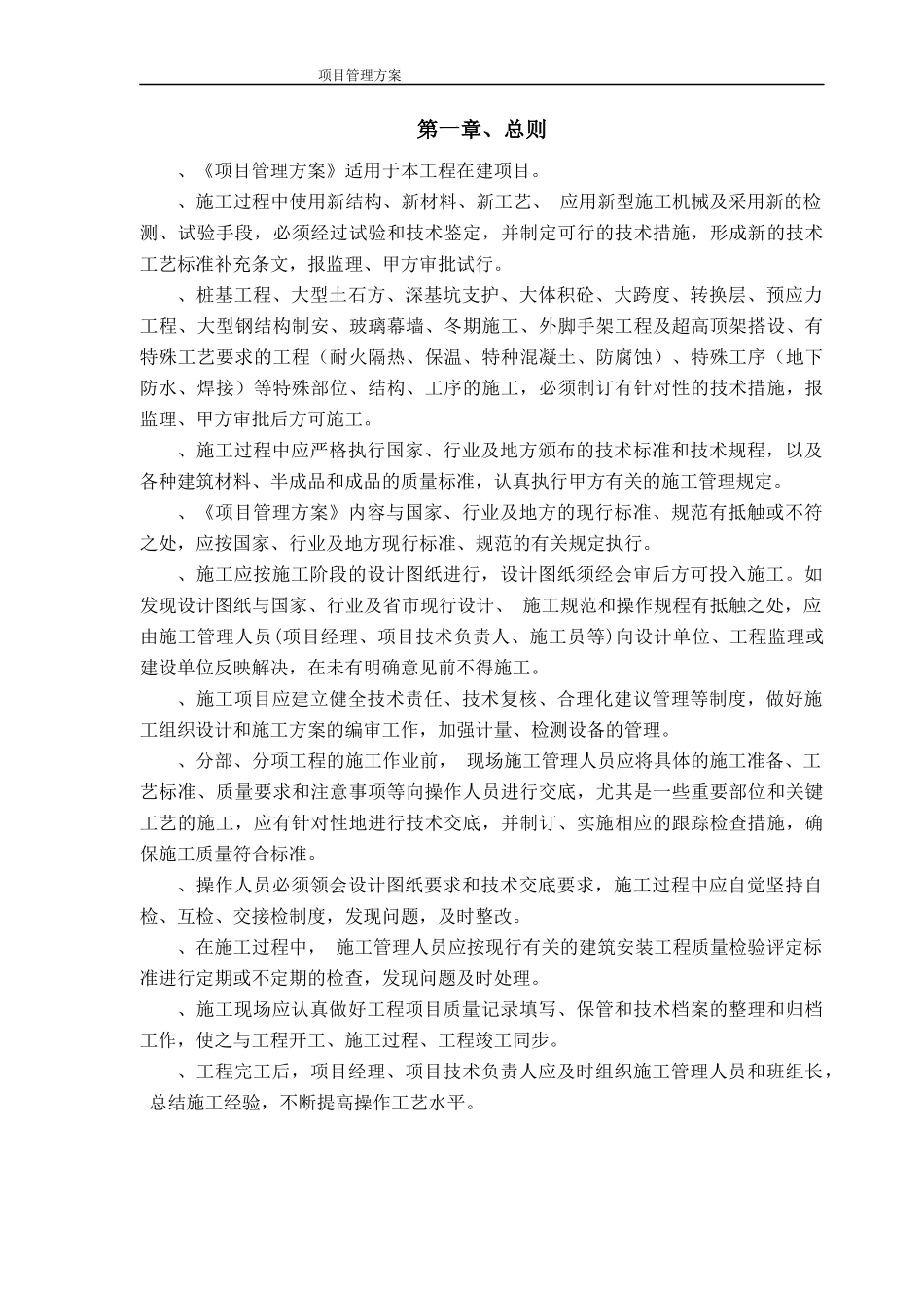 高层住宅项目建筑工程施工组织设计方案(DOC76页)_第1页