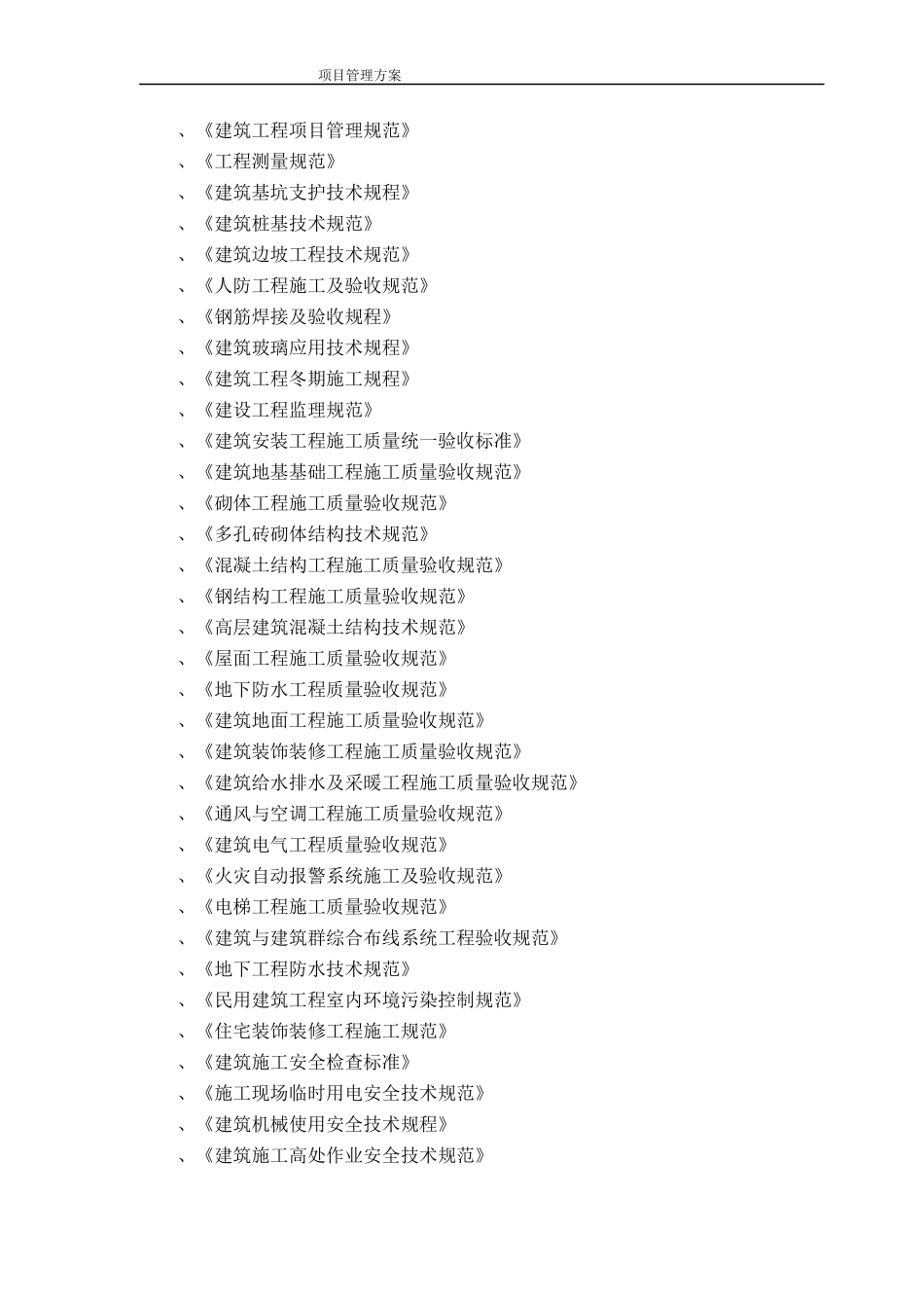 高层住宅项目建筑工程施工组织设计方案(DOC76页)_第3页