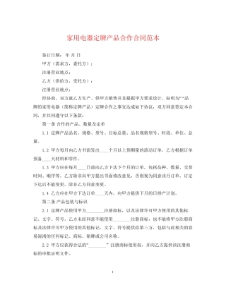 家用电器定牌产品合作合同范本