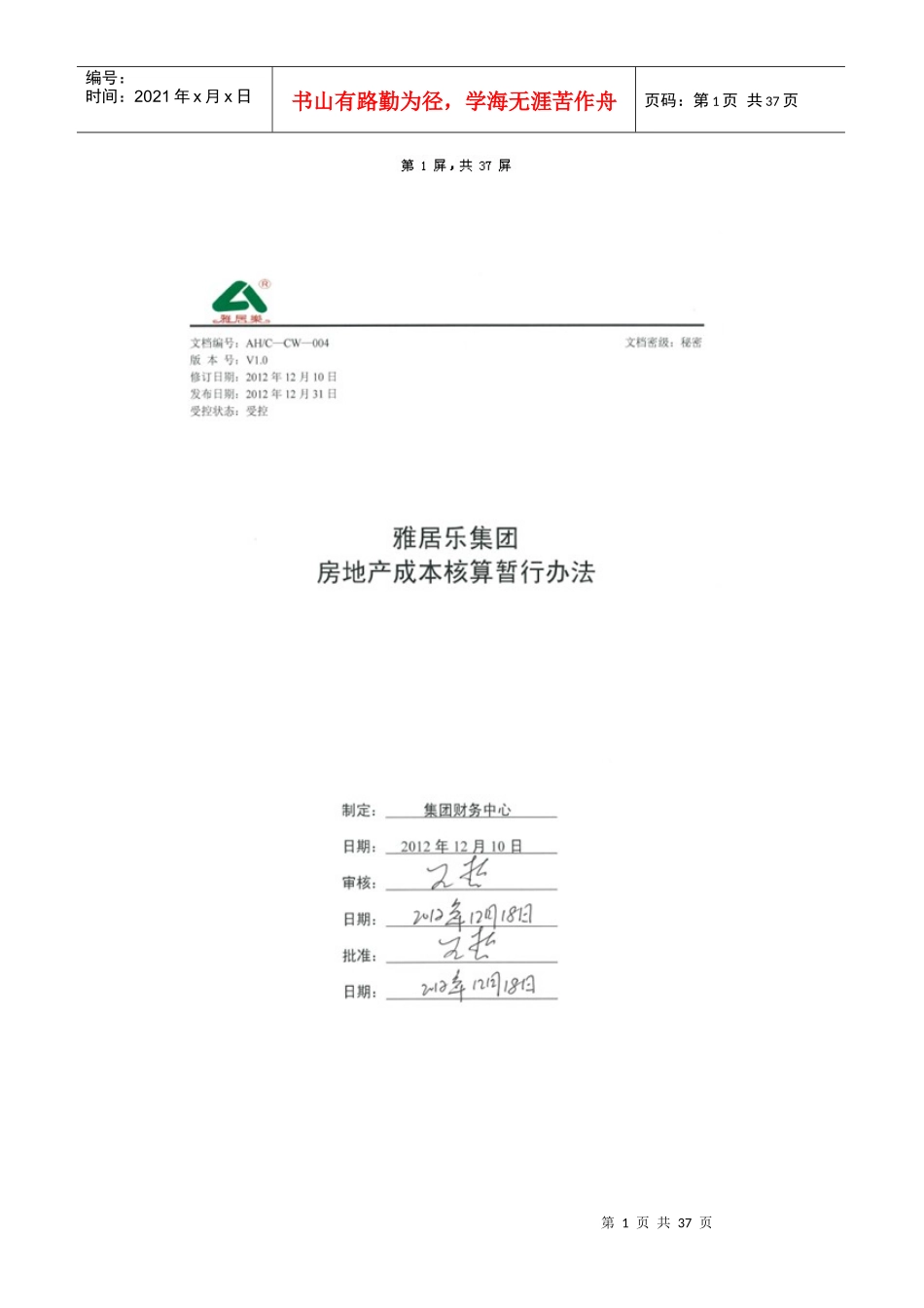 雅居乐集团房地产成本核算暂行办法_第1页