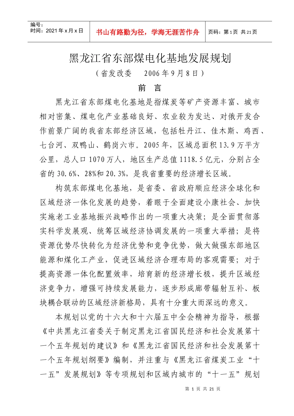 黑龙江省东部煤电化基地发展规划_第1页