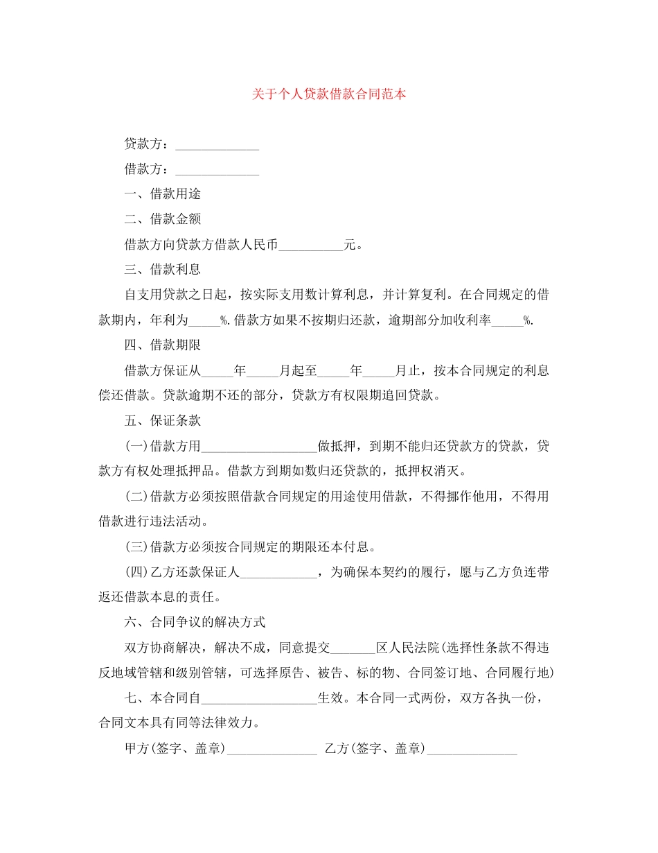关于个人贷款借款合同范本_第1页